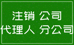 拉萨分公司注销