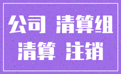 工业房公司注销