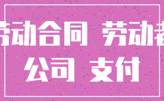 公司注销了还能要工资吗