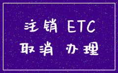 公司苏通卡注销需要带什么