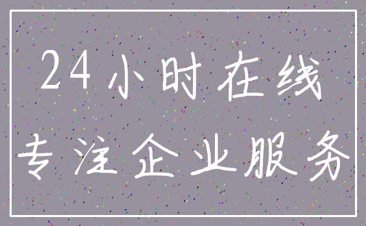 24小时在线_专注企业服务