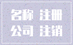注销别人公司名称