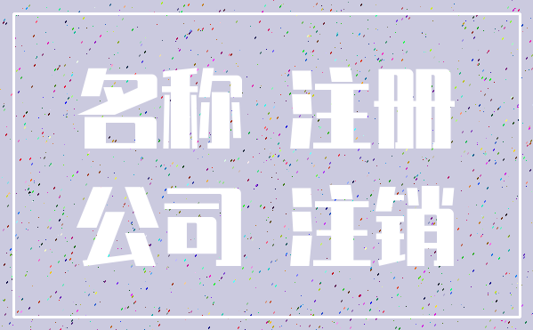 名称 注册_公司 注销