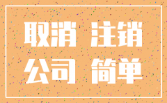 浙江注销公司要多少钱