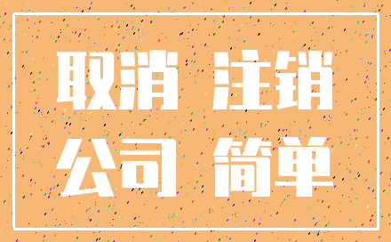 取消 注销_公司 简单