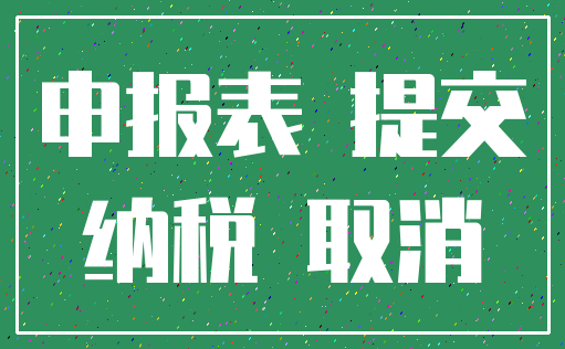 申报表 提交_纳税 取消