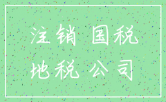 服务型公司注销