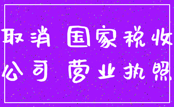 取消 国家税收_公司 营业执照