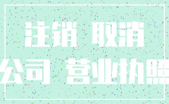 修水公司注销