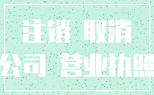注销 取消_公司 营业执照