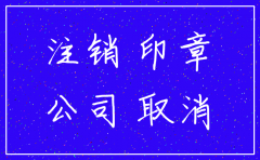 郑州公司注销后公章怎么办理