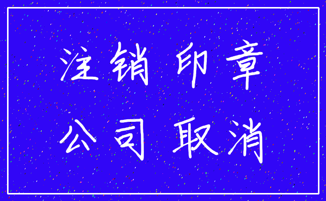 注销 印章_公司 取消