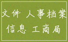 已注销的公司查询内档