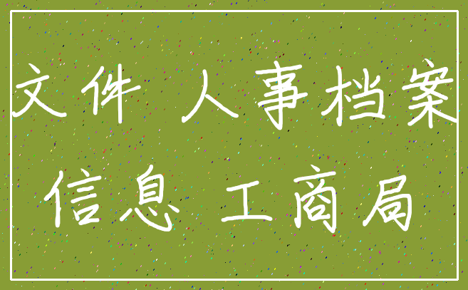 文件 人事档案_信息 工商局