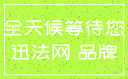 全天候等待您_迅法网 品牌