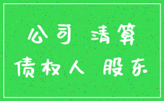 法律关于公司注销的规定