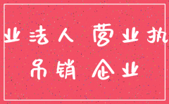 公司注销了还能恢复低保吗