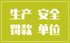 安监罚款公司注销