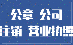 注销的公司公章还能使用吗