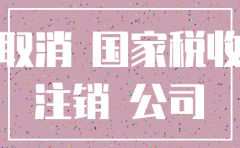 杭州公司注销要多少费用吗
