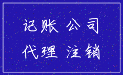 代理记账公司帮忙注销公司吗