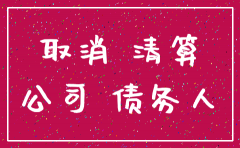 注销公司如果有往来