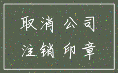 公司注销公司后不注销银行