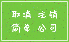 公司简易注销还未完成还可以用么