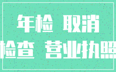 公司注销必须做年检吗
