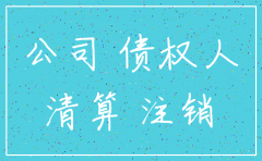 公司还在诉讼中对方公司注销
