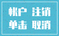 工商银行公司账号被注销要怎么办