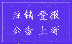 上海注销内资有限责任公司时间