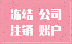 逃避冻结注销公司账户
