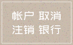 公司注销银行继续使用吗