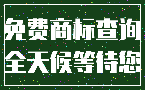 免费商标查询_全天候等待您