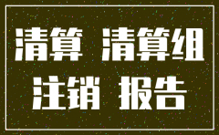 公司注销后是否可以申请清算
