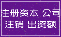 公司认缴到注销时都没交清