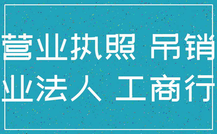 营业执照 吊销_企业法人 工商行政