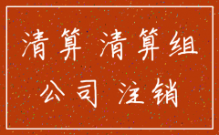 注销公司只查三年