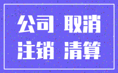 公司都注销了税务异常