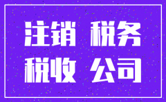 注销公司已结办为零什么意思