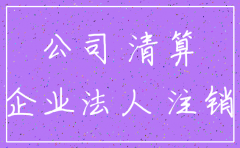 公司不注销几年自动