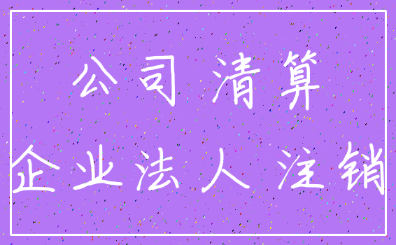 公司 清算_企业法人 注销