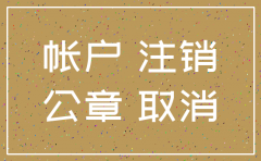 公司银行账户注销需要法人章吗