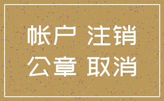 帐户 注销_公章 取消