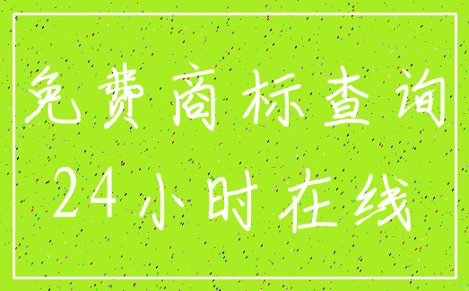免费商标查询_24小时在线