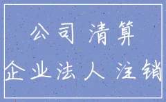 公司没注销会什么影响