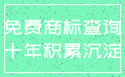 免费商标查询_十年积累沉淀