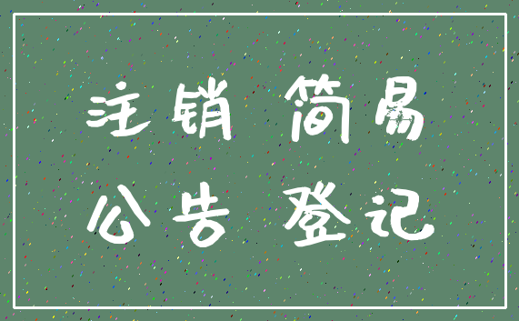 注销 简易_公告 登记
