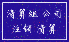 公司如何注销最新规定